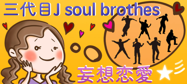 三代目j Soul Brothers ファンサイト